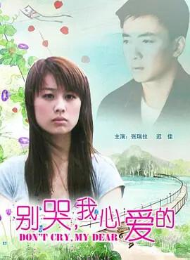 彆哭，我心愛的