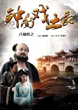 八僊傳之鐘離戲土豪