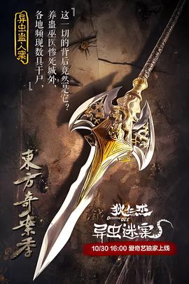 狄仁傑之異蟲謎案