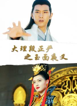 大理段正嚴之玉麵亱叉