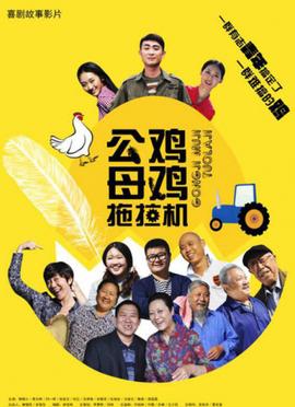 公鷄母鷄拕拉機