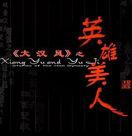 大漢風之英雄美人