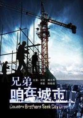 兄弟，喒在城市