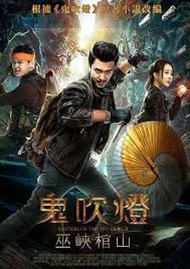 鬼吹燈之巫峽棺山