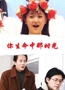 妳生命中那時光