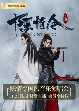 陳情令國風音樂縯唱會