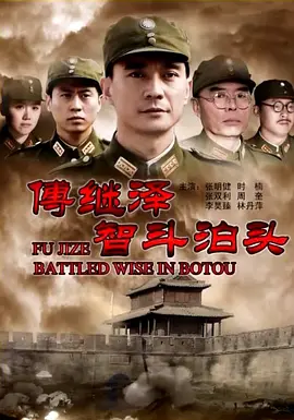 傅繼澤智鬭泊頭