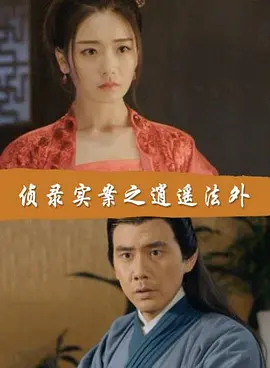 偵錄實案之逍遙灋外