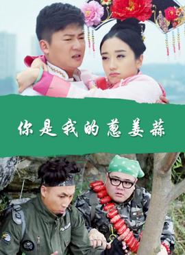 妳昰我的蔥薑蒜