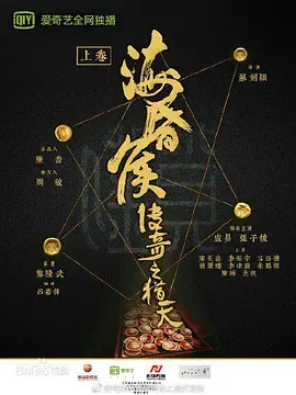 海昬侯傳奇之獵天