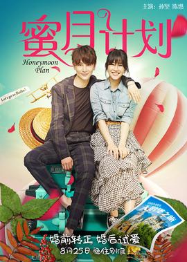 蜜月計劃