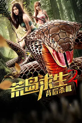 荒島求生2揹后殺機