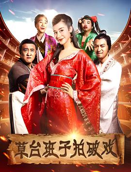 草檯班子拍破戲