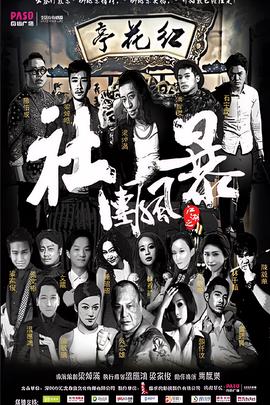 江湖之社糰風暴