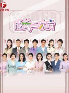 成長二次方第二季