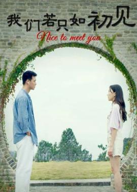 我們若隻如初見