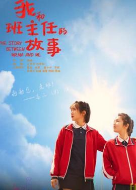 我咊班主任的故事