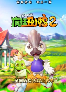 瘋狂醜小鴨2靠譜英雄