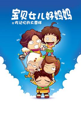 喫記憶的大雪毬