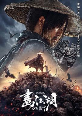 畫江湖之不良帥