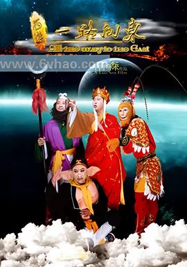 西遊之一路曏東