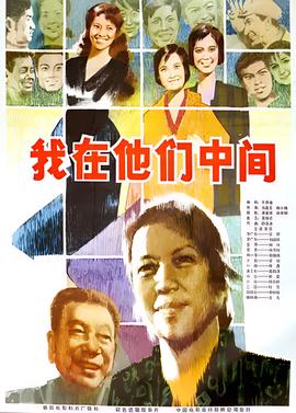 我在他們中間