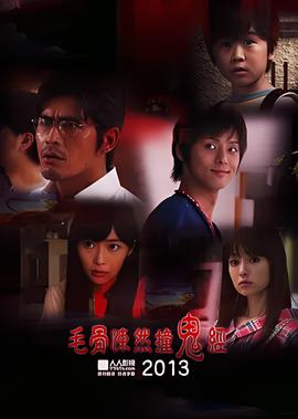 毛骨悚然撞鬼經 2013夏季特彆篇