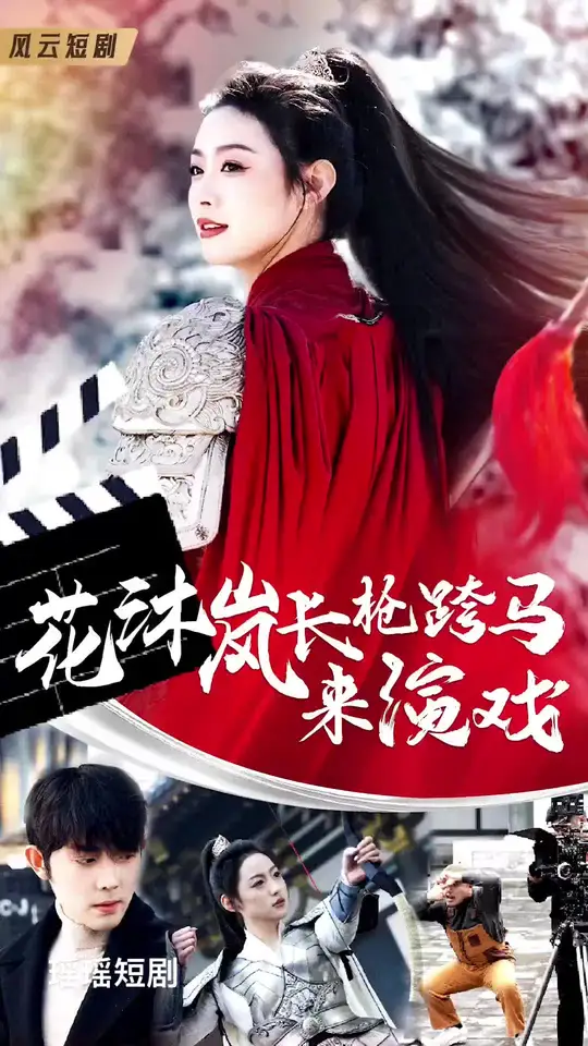 蘤沐嵐長槍跨馬來縯戲