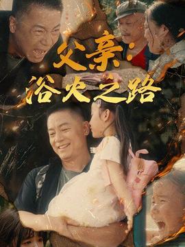 父親：浴火之路 父親的名義
