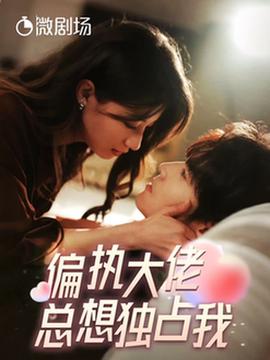 偏執大佬總想獨佔我 縱情