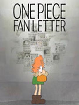 航海王 FAN LETTER