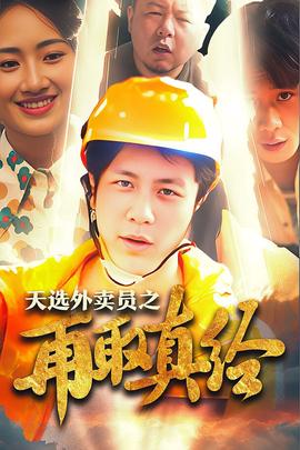 逆行帝之外賣取經路 天選外賣人之再取真經