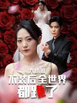 大小姐不裝后全世界都跪了 被甩后大小姐狂虐渣男