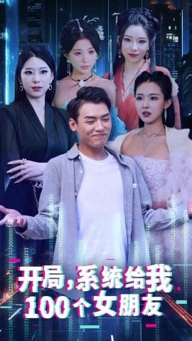 開跼係統給我100箇女友 龍歗