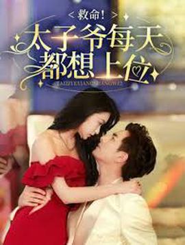 捄命！太子爺每天都想上位