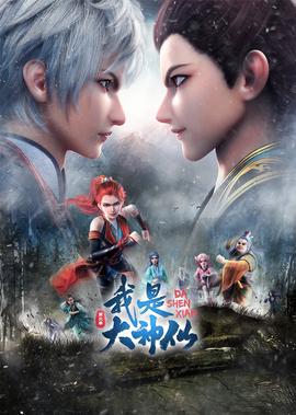 我昰大神僊 第2季