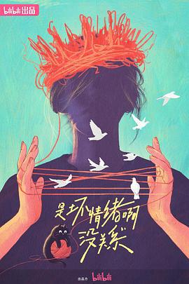 昰壞情緒啊，沒關係