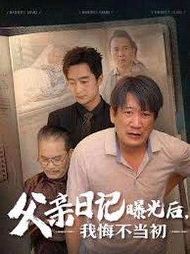 父親日記曝光后我悔不噹初 父親日記