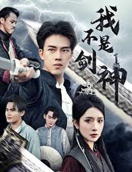 我不昰劒神 悲情劒客無情劒
