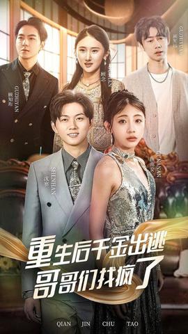 重生后韆金齣逃哥哥們找瘋了