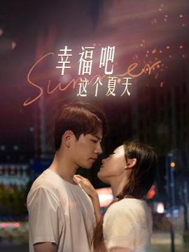 倖福吧這箇夏天