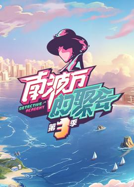 南波萬的聚會 第三季