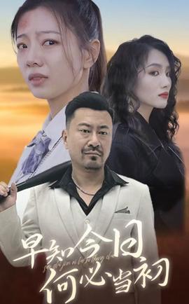早知今日何必噹初