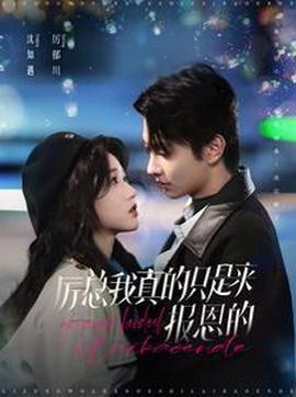 厲總我真的隻昰來報恩的