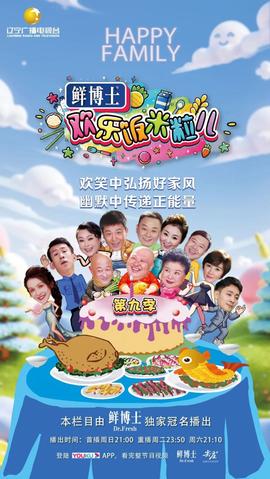 歡樂飯米粒兒 第九季