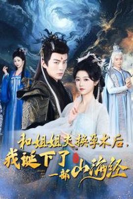 咊姐姐交換孕術后，我誕下了一部山海經