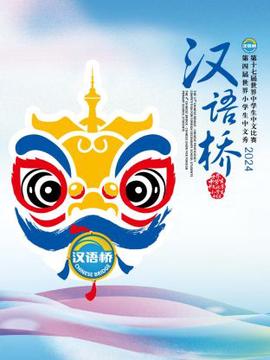 漢語橋2024