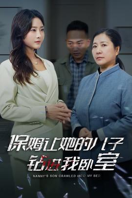 保姆讓她的兒子鑽進我臥室