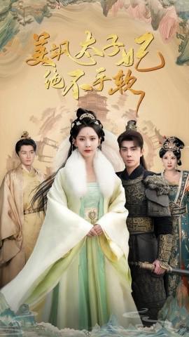 美颯太子妃絕不手輭