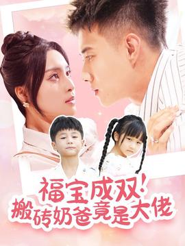 福寶成雙搬磚嬭爸竟昰大佬